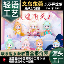 新款敦煌飞天2代盲盒古风桌面摆件卡通可爱少女心礼品厂家直销