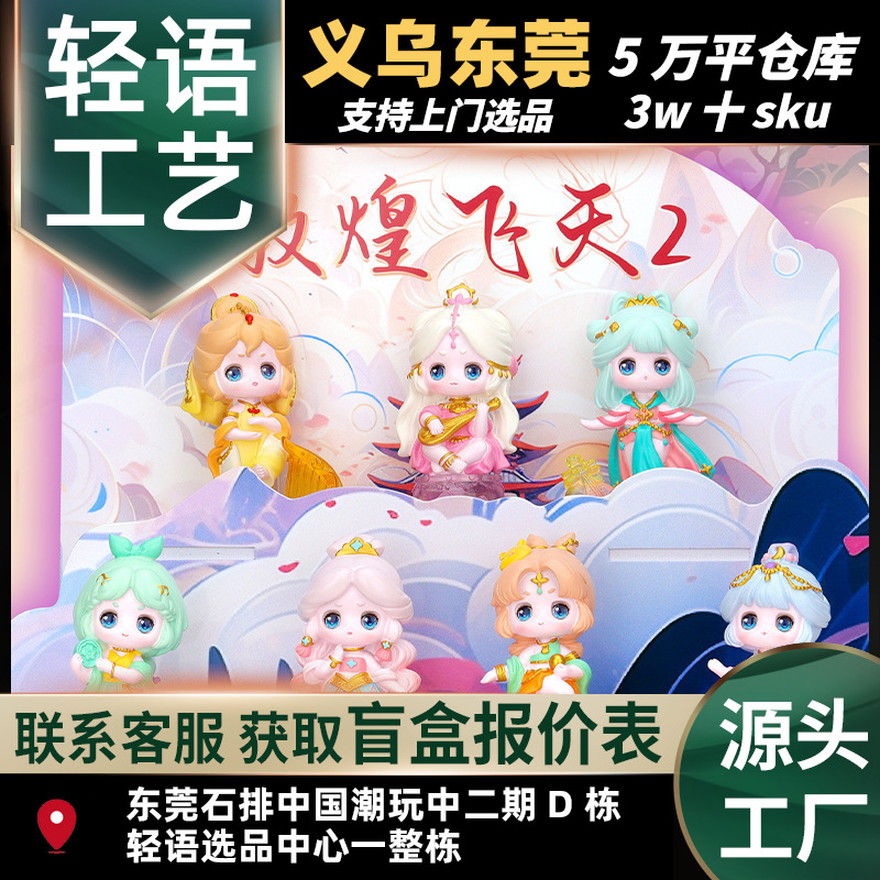 新款敦煌飞天2代盲盒古风桌面摆件卡通可爱少女心礼品厂家直销