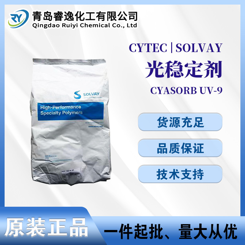 防紫外线美国氰特光稳定剂CYASORB UV-9 Cytec紫外线吸收剂UV-9