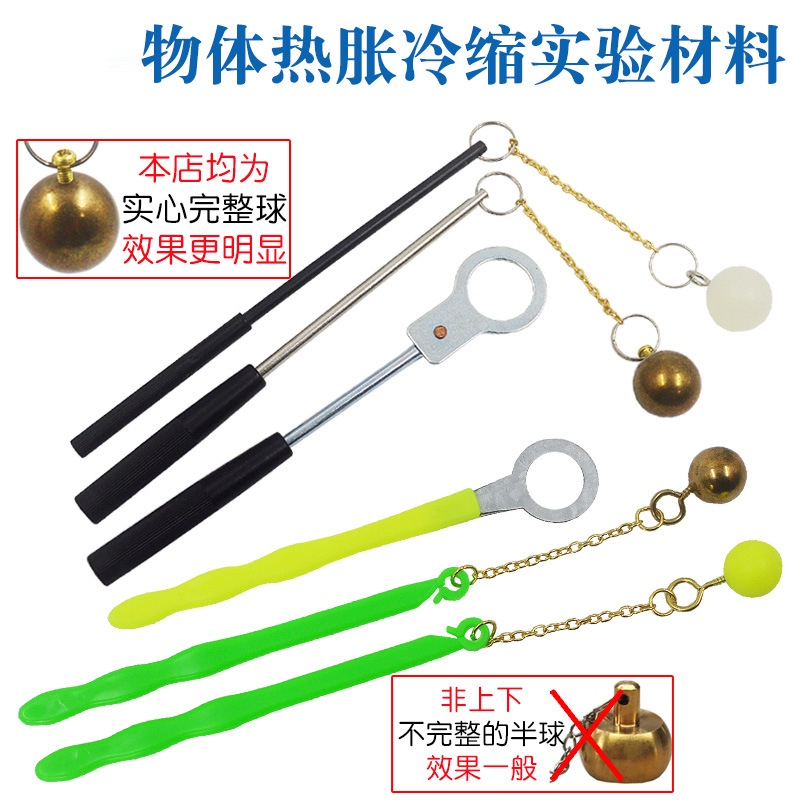 物体热胀冷缩实验材料大号铜球塑料铁箍小学科学实验器材固体体胀