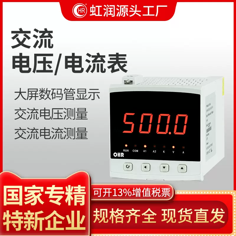 虹润工厂批发数显交流电压表数字电流表交直流测量显示通讯仪表
