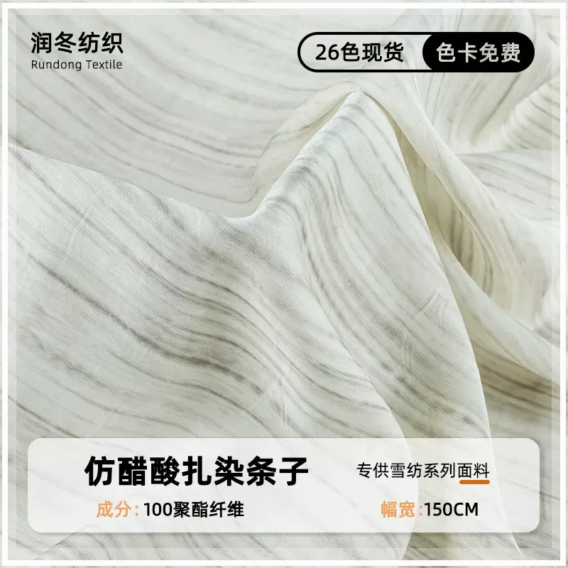 仿醋酸扎染条纹雪纺面料 垂坠感女装连衣裙休闲裤印花布料 批发