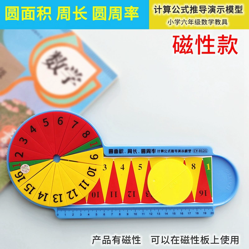 Primary school student sixth grade teaching aids circles of the perimeter area calculation formula derived demonstration model