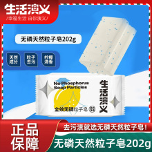 生活演义全效无磷粒子洗衣皂透明皂肥皂202g单块内衣皂家用儿童皂
