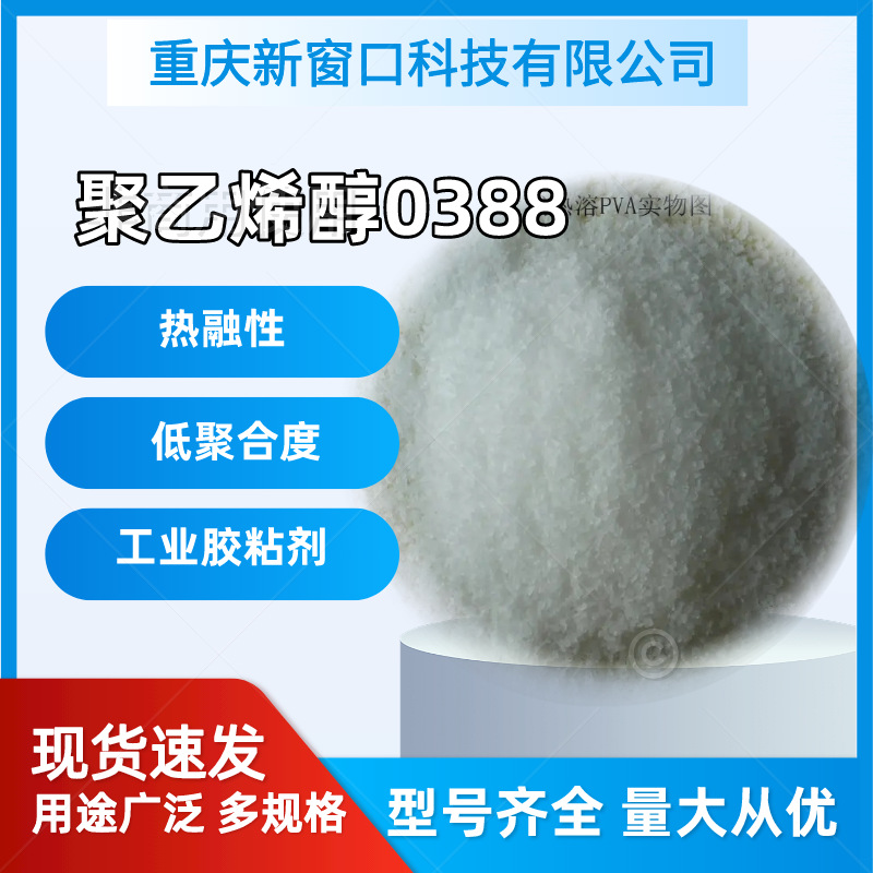 聚乙烯醇PVA0388低分子量低粘度成膜性造纸热水速溶