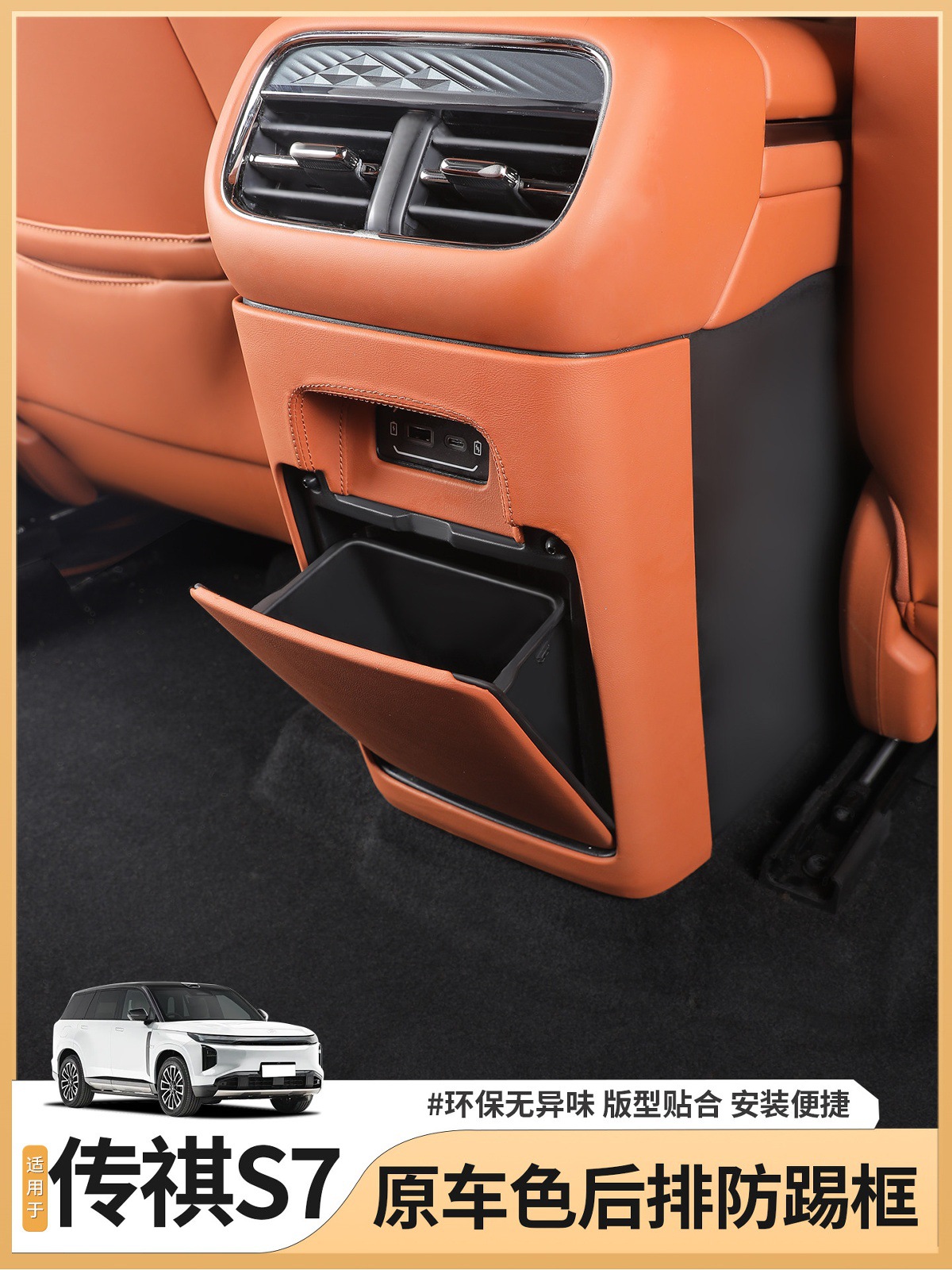 Suitable for Trumpchi Xiangwang S7 Rear Air Vent Anti-Kick Pad, Center Console Armrest Box, Air Conditioning Panel, Car Accessories