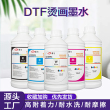 数码印刷专用pet膜热转印水性颜料DTF烫画墨水耐水洗颜色艳质感柔