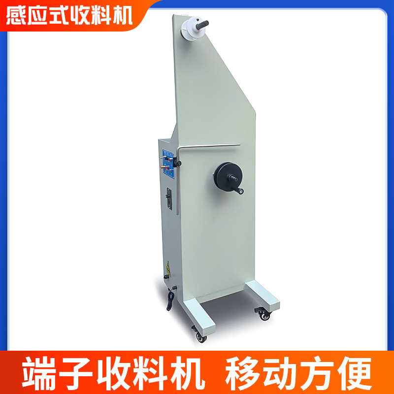 感应式全自动端子收料机高速冲床配套端子收料机电子立式收料机
