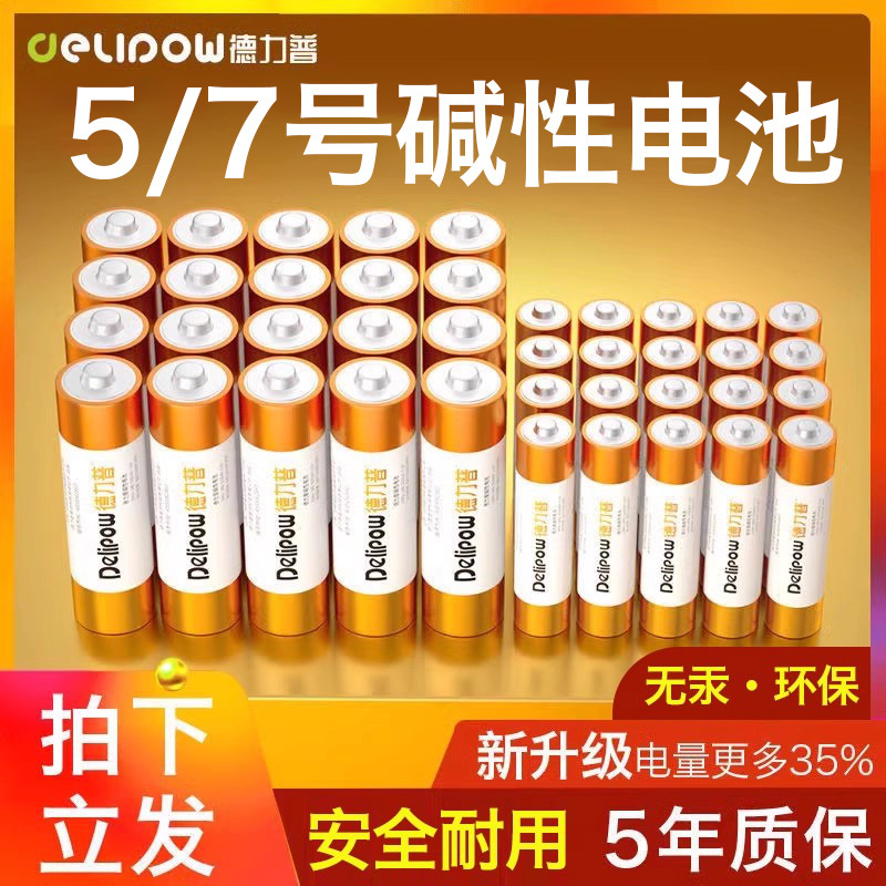 德力普5号碱性电池7号干电池玩具/遥控器/电子秤/鼠标键盘电池