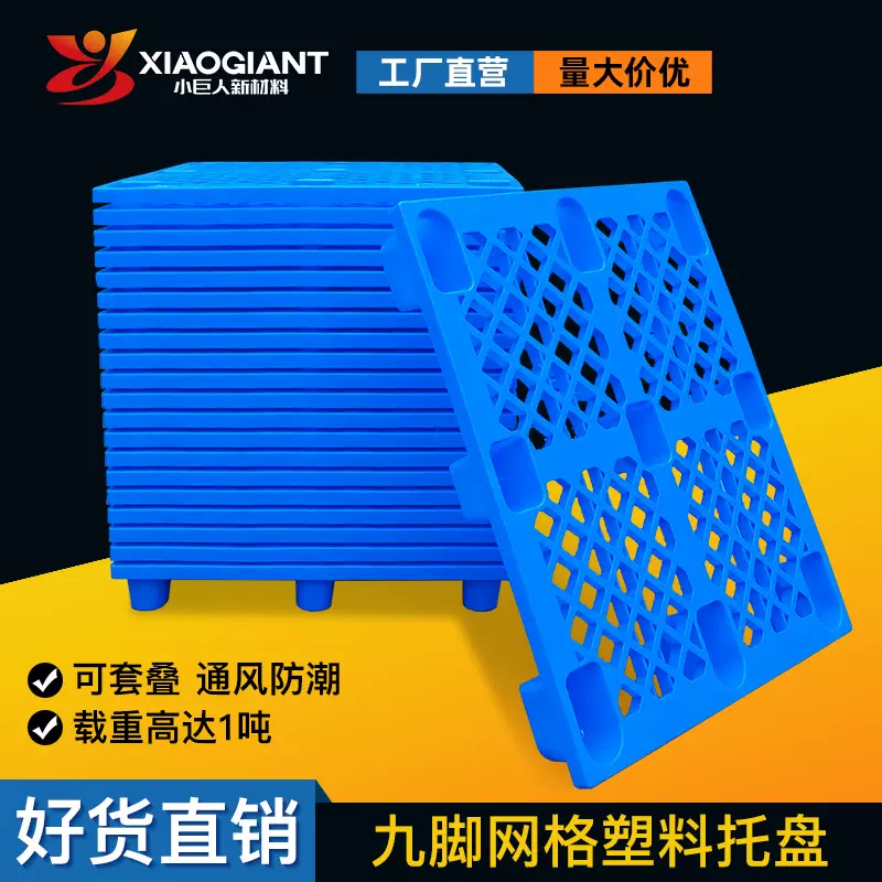 防潮板塑料网格九脚托盘防潮垫板仓库平面塑胶物流栈板地台板重型