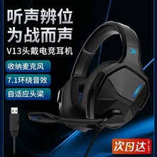 V13電腦游戲電競耳機頭戴式7.1聲道吃雞耳麥有線帶麥開黑