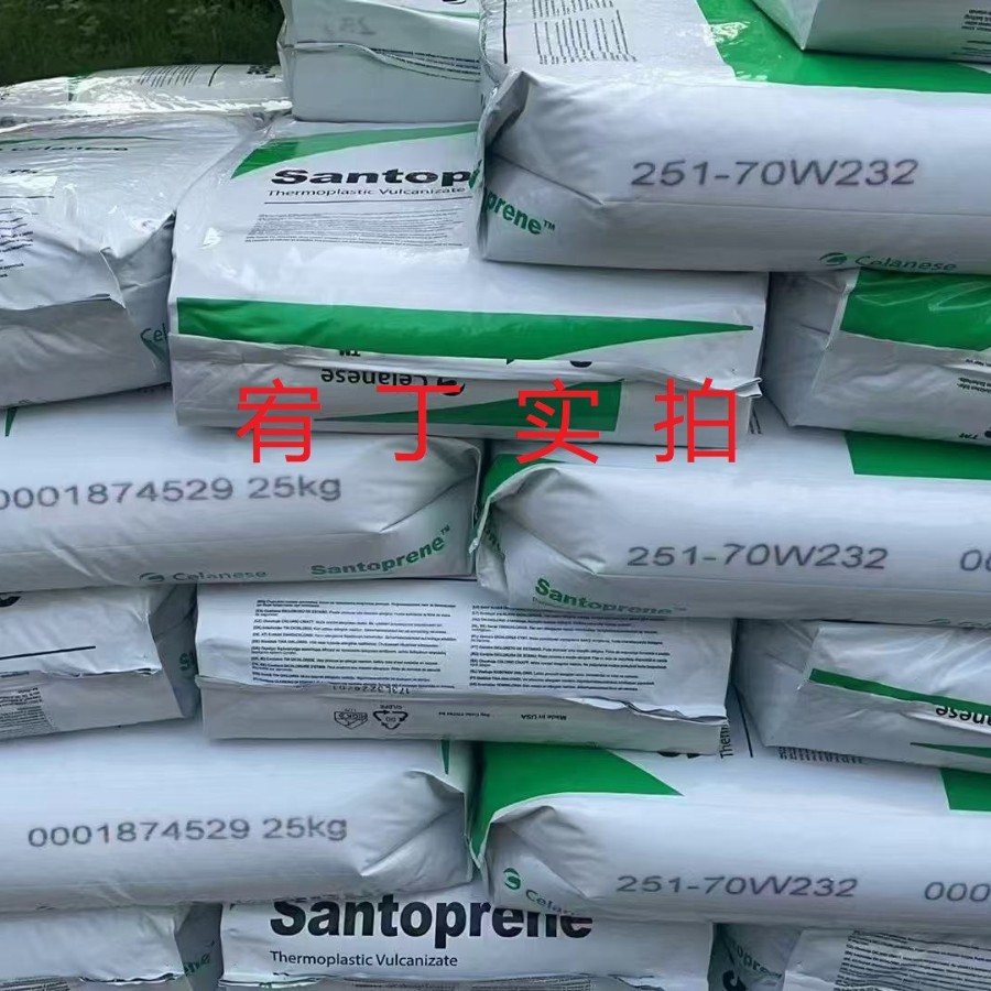 现货埃克森化学 TPV 251-70W232 硬度75A 阻燃级