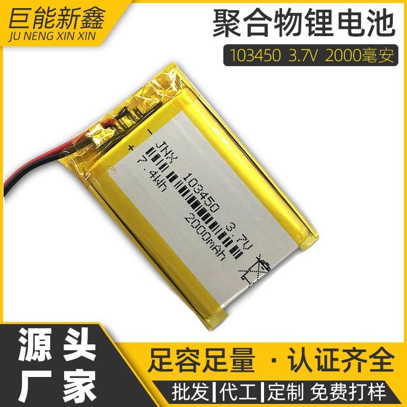 聚合物103450锂电池2000mAh 3.7v 智能机器人 美容仪 led灯锂电池