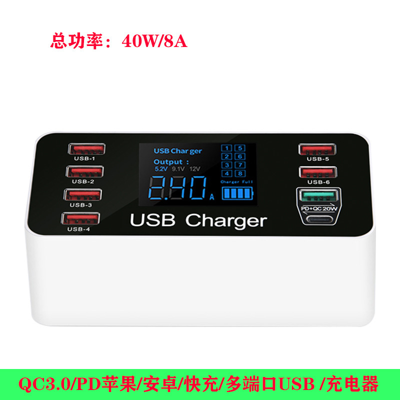 New multi-port LCD digital display 8-port USB QC3.0/PD fast charging head 40W mobile phone tablet smart charger