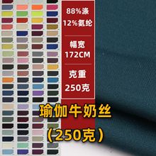 牛奶丝拉架涤氨汗布涤仿棉超细拉架四面弹莱卡涤纶长丝针织瑜伽布