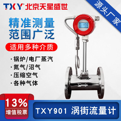 TXY90/901天星盛世涡街流量计蒸汽 压缩空气计量表气体带温压补偿|ms