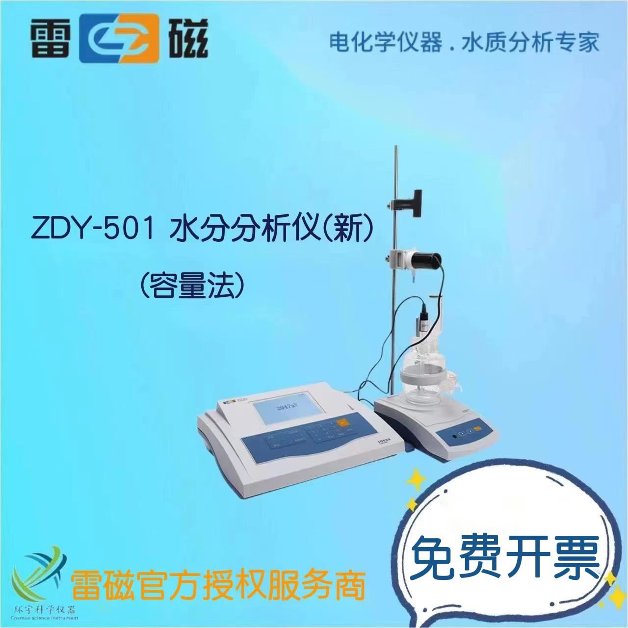 上海仪电（雷磁）ZDY-501水分分析仪实验室卡尔分析仪（容量法）
