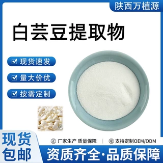 白芸豆提取 α淀粉酶抑制剂 含菜豆素  芸豆蛋白厂家原产现货
