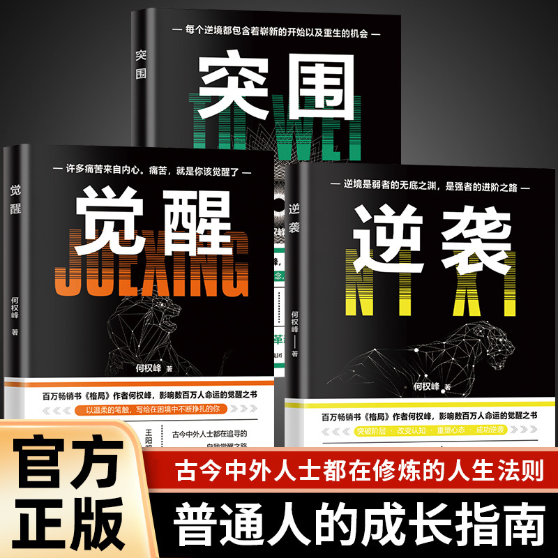 逆袭+突围+觉醒全套3册正版人生进阶的底层逻辑突破阶层改变认知