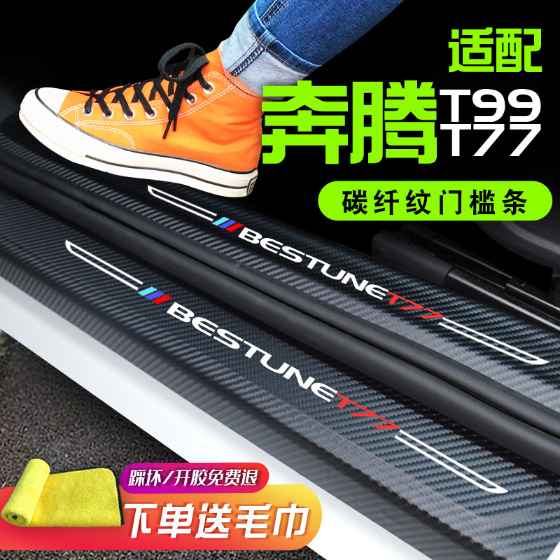 FAW Pentium T77 decoration T99 appearance modification special supplies T77PRO anti-stepping welcome pedal threshold bar