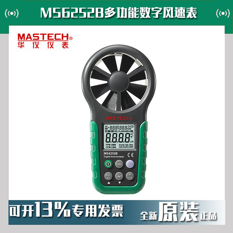 MASTECH华仪MS6252B多功能数字风速表风速仪温湿度测量仪