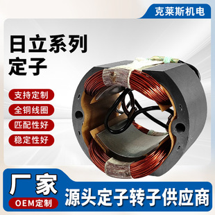High-power cutting machine electric hammer stator Hitachi 38 angle grinder stator accessories C7 Hitachi 110/CM4SB