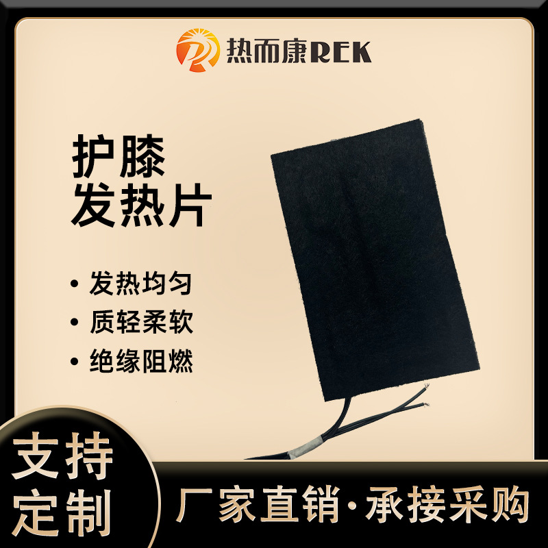 厂家供应针刺棉护膝发热片低压安全腿部按摩器加热片柔性发热片