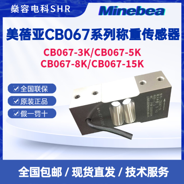 美蓓亚CB067-3K/CB067-5K/CB067-8K/CB067-15K称重传感器量大优惠