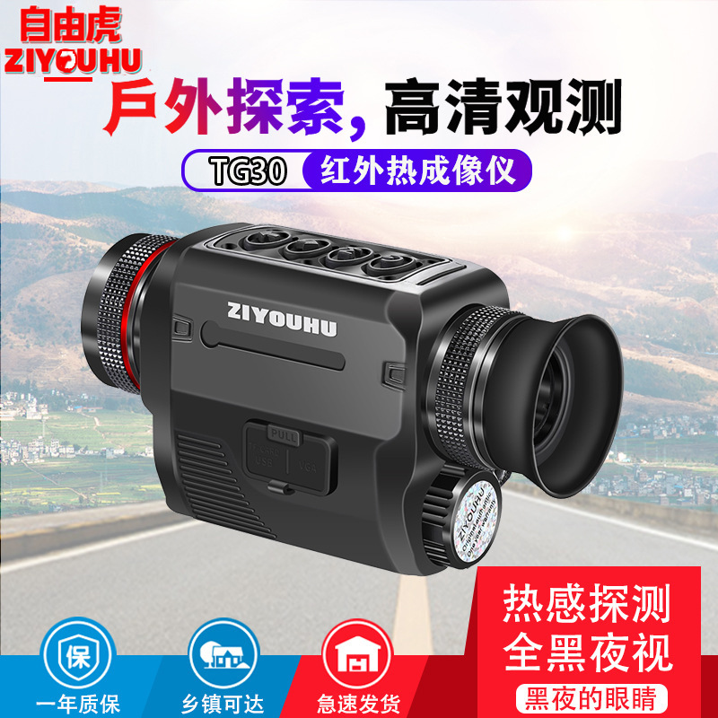 自由虎热成像TG30红外热感探测高清夜视仪带十字准心热点追踪