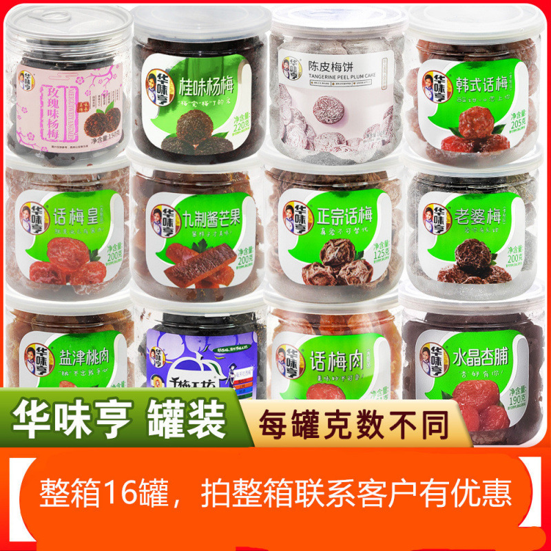 华味亨蜜饯冰糖杨梅话梅肉乌酸梅桃肉等罐装办公室休闲小零食