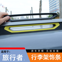 捷途旅行者车顶行李架装饰条贴山海T2拖车钩盖黑化改装外观配件框