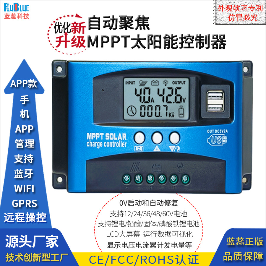跨境专供自动识别12V-48V MPPT控制器手机app WiFi 太阳能控制器