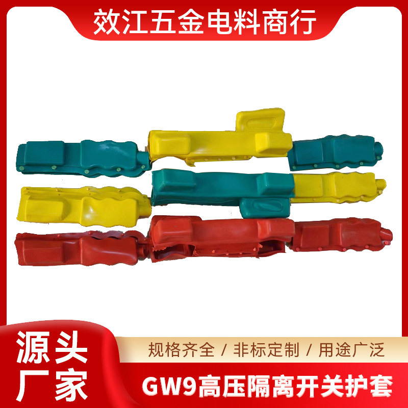 硅胶变压器绝缘护套隔离护罩GW9高压开关护套电力设备防绝缘防护