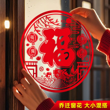 乔迁之喜搬家仪式布置新居礼用品窗花装饰摆件创意静电贴家居入宅