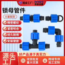 滴灌接头16 20锁母直通pe滴灌管带弯头三通双水泵锁扣直接