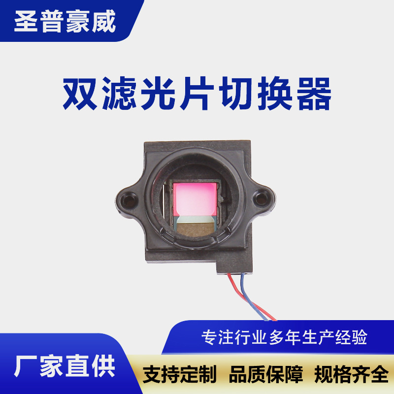 高清IR CUT金属塑钢双滤光片切换器 3.3V厂家供应IR镜头座