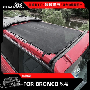 Подходит для 21-23 Форта Bronco Liema 4-дверный автомобиль Top Sunshade Nets