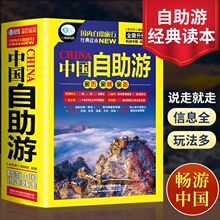 23升级版全新中国自助游走遍中国旅游书旅游攻略书中庭旅行厂批发