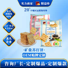 精益珍源头工厂无矿盐苏打饼干OEM贴牌定制传统糕点休闲零食小吃