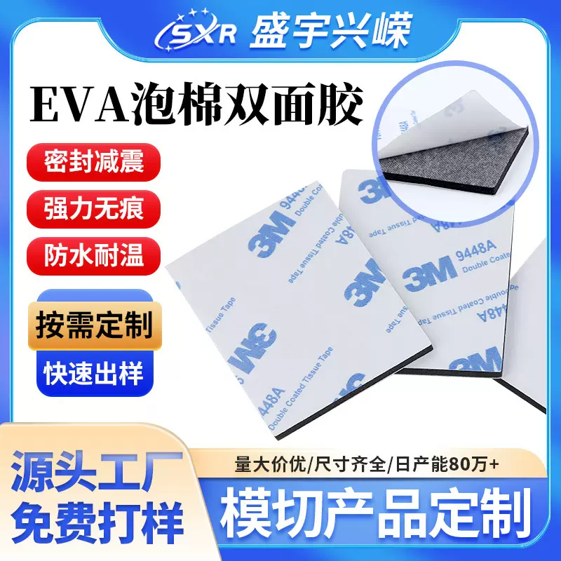 EVA双面胶 正形亚克力胶贴 耐高温防水卫浴挂钩海绵泡双面胶加.工