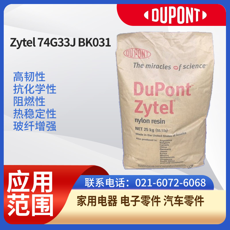 杜邦树脂PA66Zytel 74G33J BK031高韧性，抗化学性，阻燃性，热稳