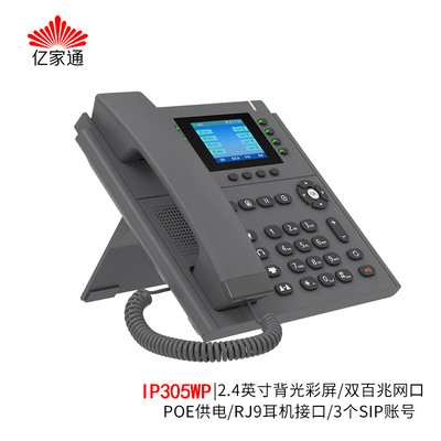 亿家通 IP305WP Телефонный стационарный телефон Voip сетевой телефон Телефонная служба сервиса телефона 100-мегапикселя сетевого порта
