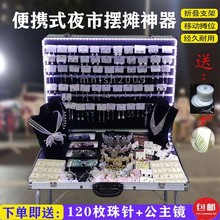 夜市摆摊首饰箱便携折叠式铝合金箱子移动地摊神器耳环饰品展示架