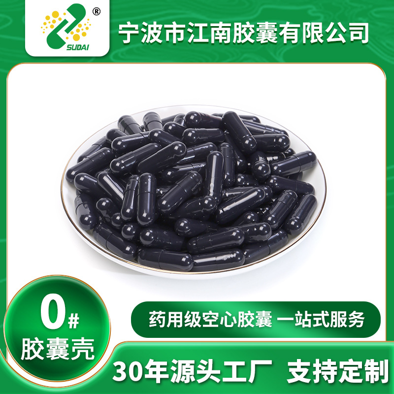 【江南胶囊】0#胃溶全黑空心胶囊食用明胶胶囊壳批发 厂家直销