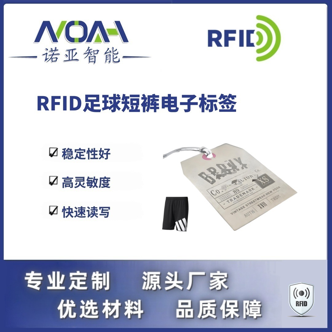 RFID电子标签生产厂家 足球短裤电子标签 吊牌RFID电子标签
