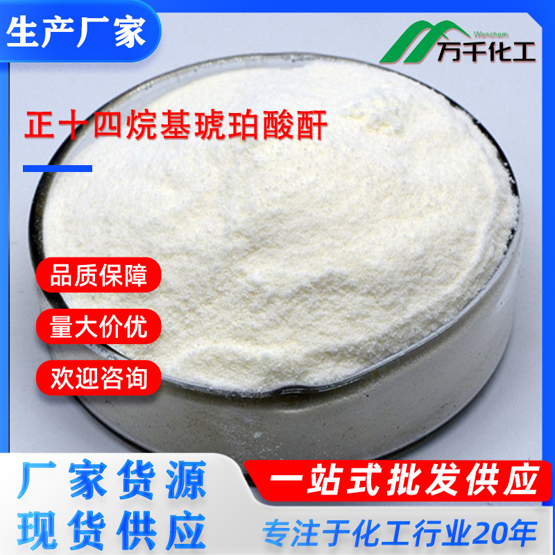 正十四烷基琥珀酸酐N-TETRADECYLSUCCINIC ANHYDRIDE厂家直销现货