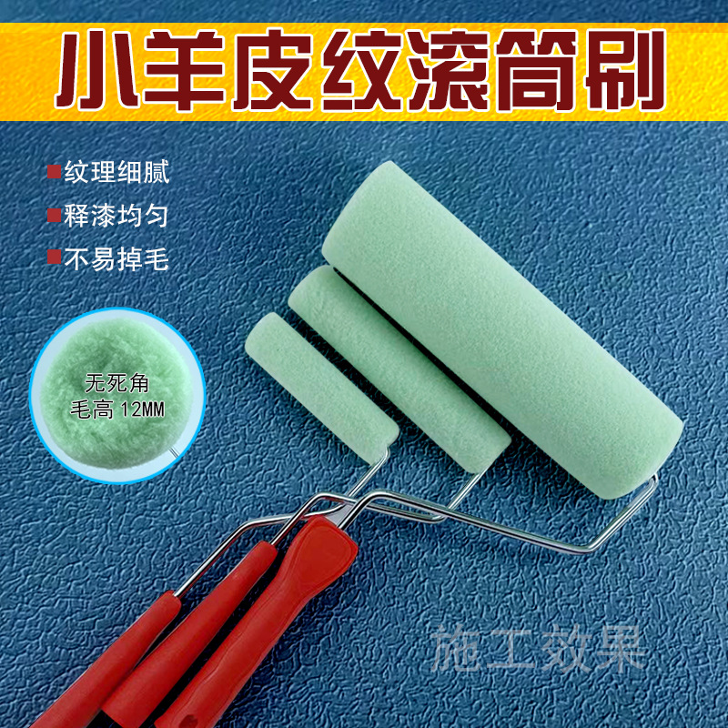 日洋艺术漆工具小羊皮纹滚筒刷乳胶漆蛋壳光艺术涂料无死角滚筒刷