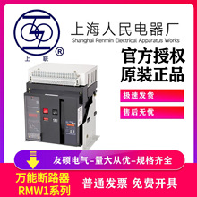 上海人民电器厂上联RMW1系列智能型万能式空气断路器原装正品3p4p