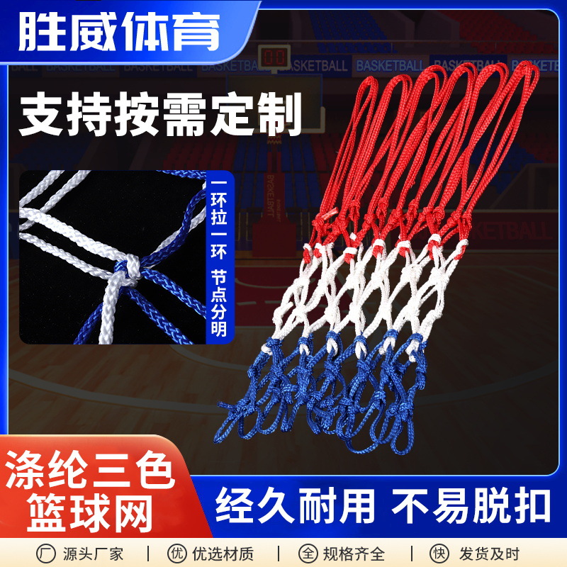 批发室外涤纶篮球网尼龙三色蓝球网便携式编织篮球框网