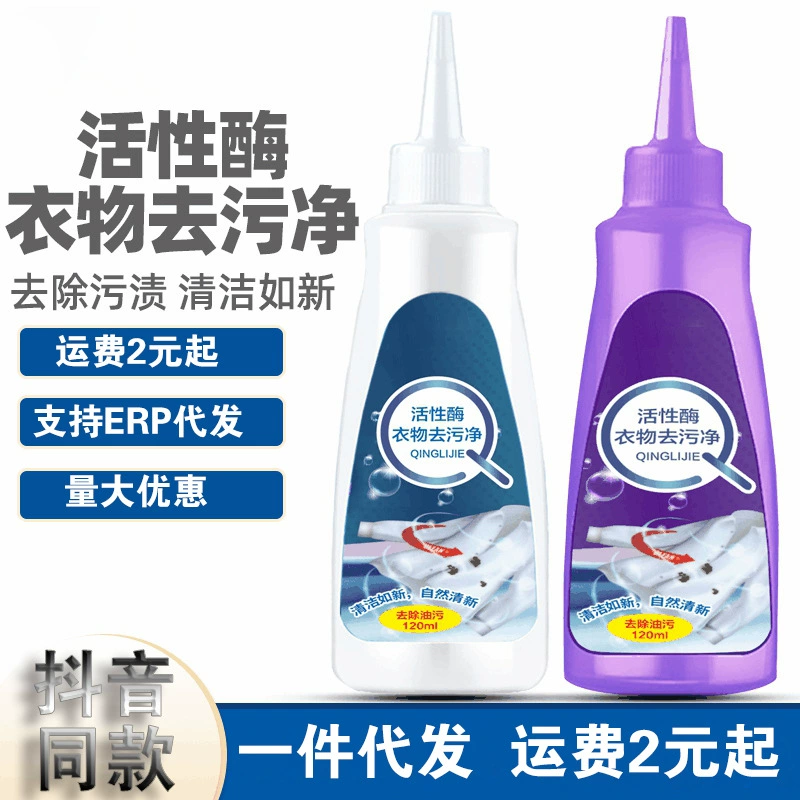 Активный фермент для обеззараживания одежды Сетка дрожание звука с удалением пятен удаление плесени удаление масла 120 мл одежда желтые пятна поколение волос